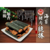 【振忠食堂】 海苔脆捲 [豬肉/魚肉]