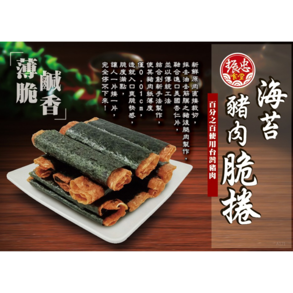 【振忠食堂】 海苔脆捲 [豬肉/魚肉]