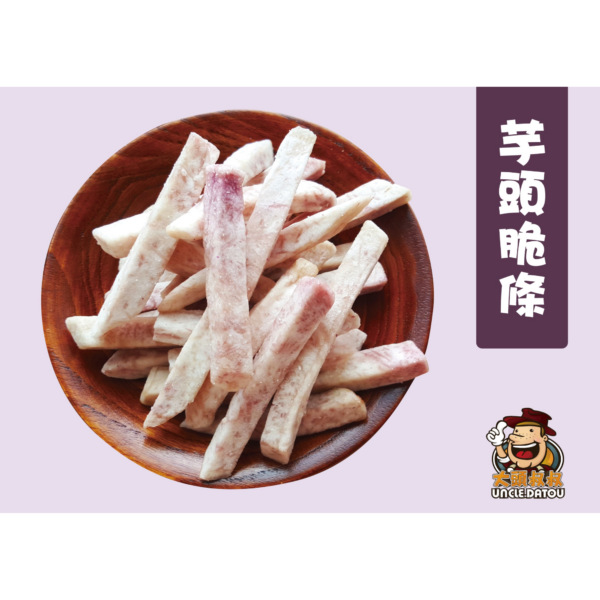 《大頭叔叔-UNCLE DATOU》芋頭脆條