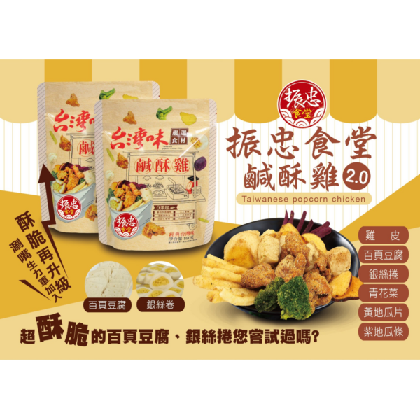 【振忠食堂】 台灣味鹹酥雞 180g  ✰2.0升級版✰