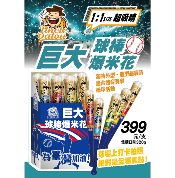 《大頭叔叔-UNCLE DATOU》 320g [ღ焦糖ღ]球棒爆米花