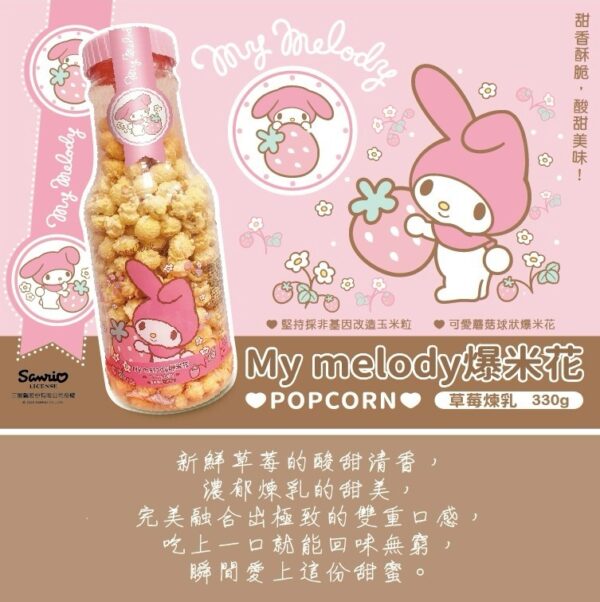 《大頭叔叔-UNCLE DATOU》X 美樂蒂 330G『限量聯名』 [ღ草莓煉乳ღ]爆米花