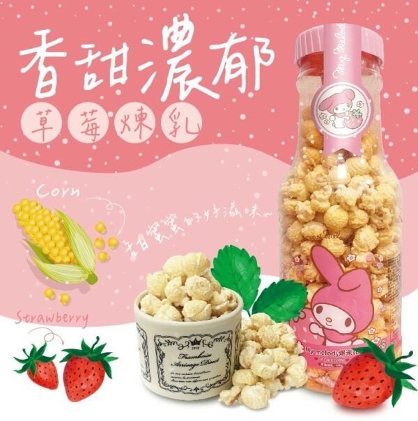 《大頭叔叔-UNCLE DATOU》X 美樂蒂 330G『限量聯名』 [ღ草莓煉乳ღ]爆米花