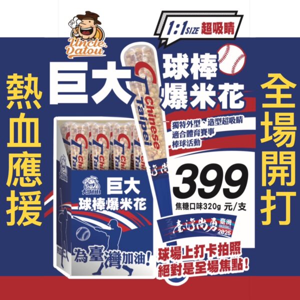 《大頭叔叔-UNCLE DATOU》 320g [ღ焦糖ღ]球棒爆米花
