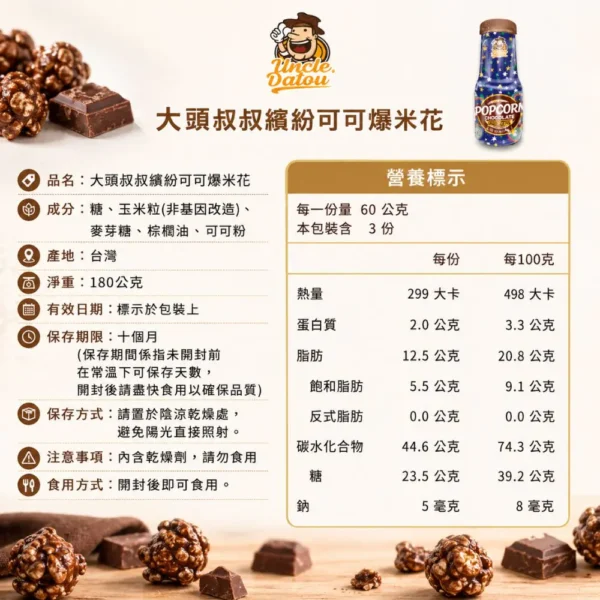 大頭叔叔_繽紛可可爆米花180g