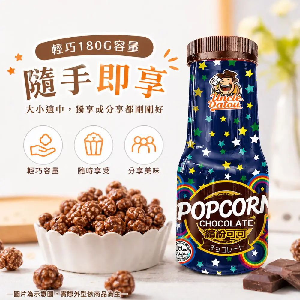 大頭叔叔_繽紛可可爆米花180g