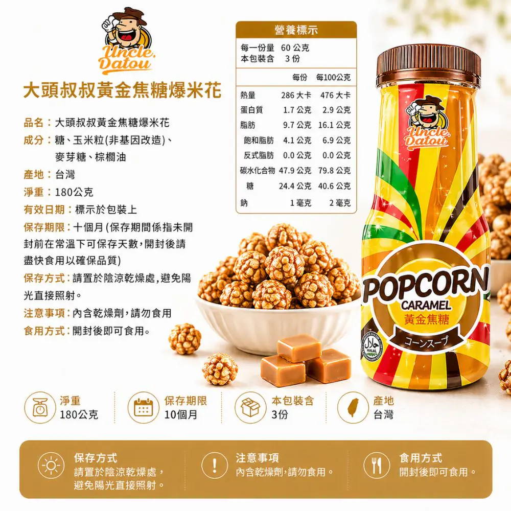 大頭叔叔 繽紛黃金焦糖爆米花180g