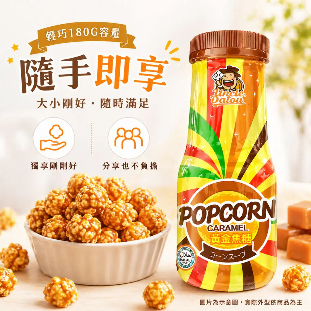 大頭叔叔 繽紛黃金焦糖爆米花180g
