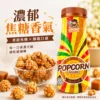 大頭叔叔 繽紛黃金焦糖爆米花180g