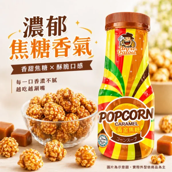 大頭叔叔 繽紛黃金焦糖爆米花180g