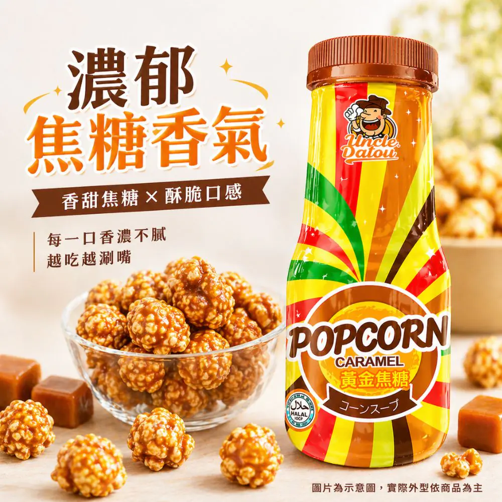 大頭叔叔 繽紛黃金焦糖爆米花180g