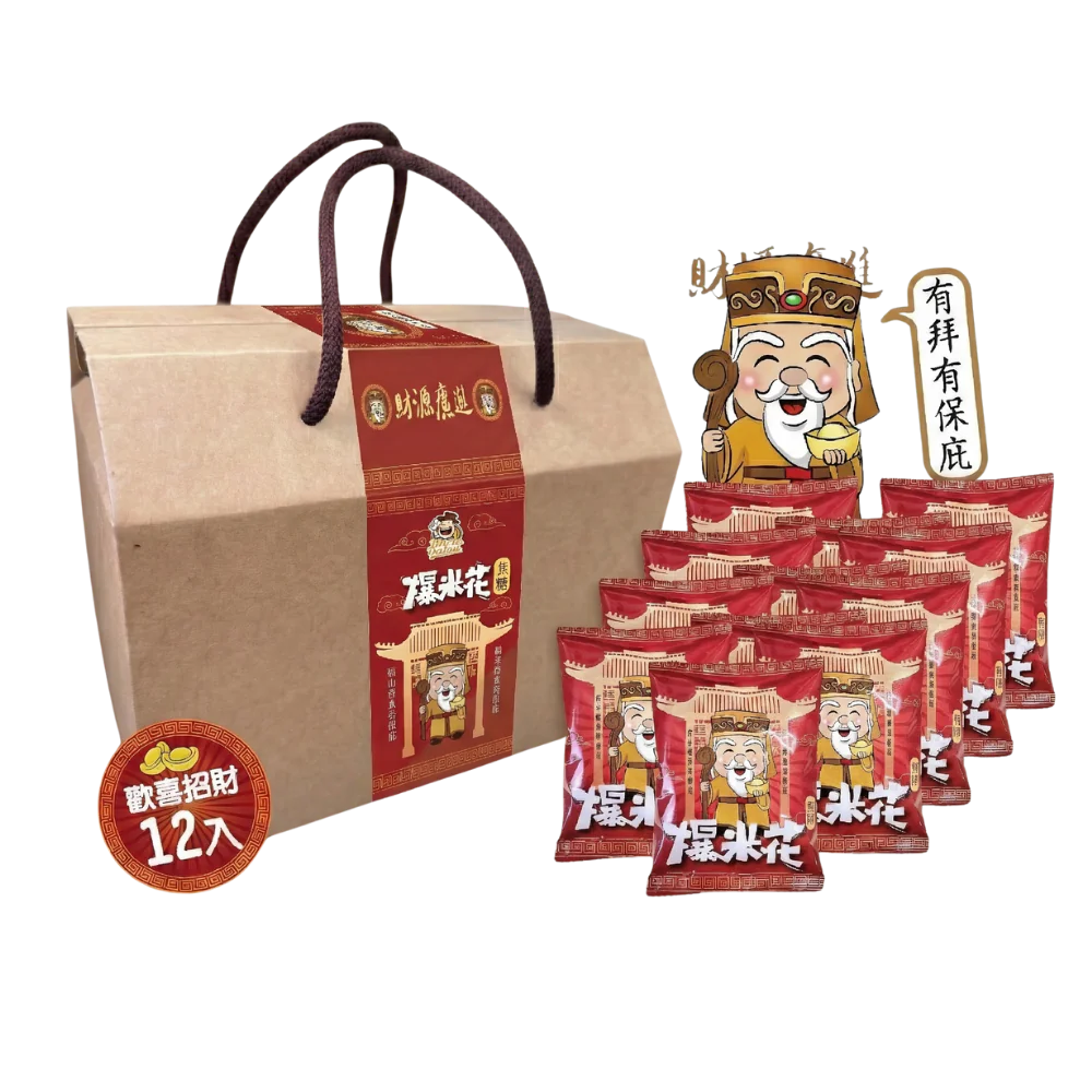 荷包袋土地公爆米花禮盒