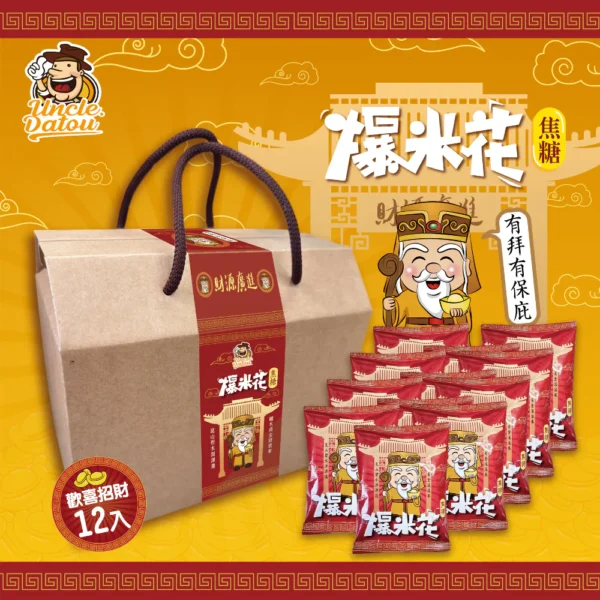 荷包袋土地公爆米花禮盒