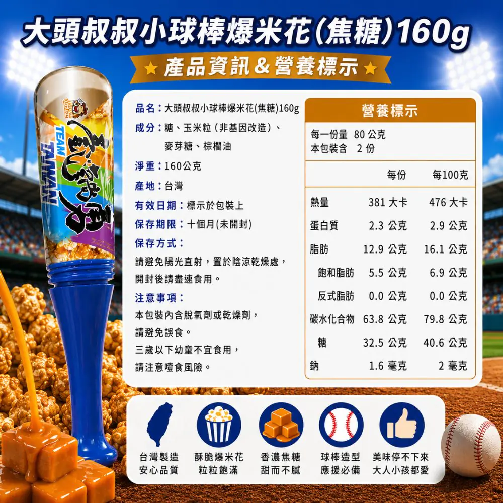 大頭叔叔小球棒爆米花(焦糖)160G