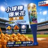 大頭叔叔小球棒爆米花(焦糖)160G 大頭叔叔小球棒爆米花(焦糖)160G