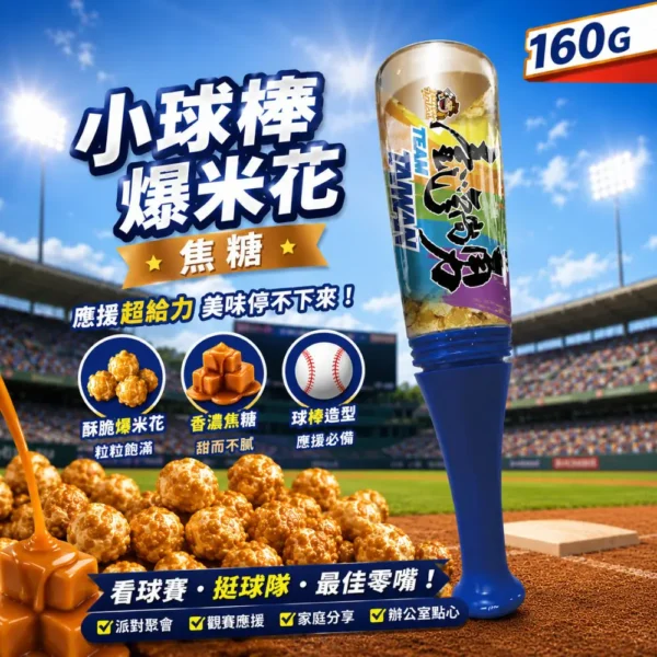 大頭叔叔小球棒爆米花(焦糖)160G 大頭叔叔小球棒爆米花(焦糖)160G