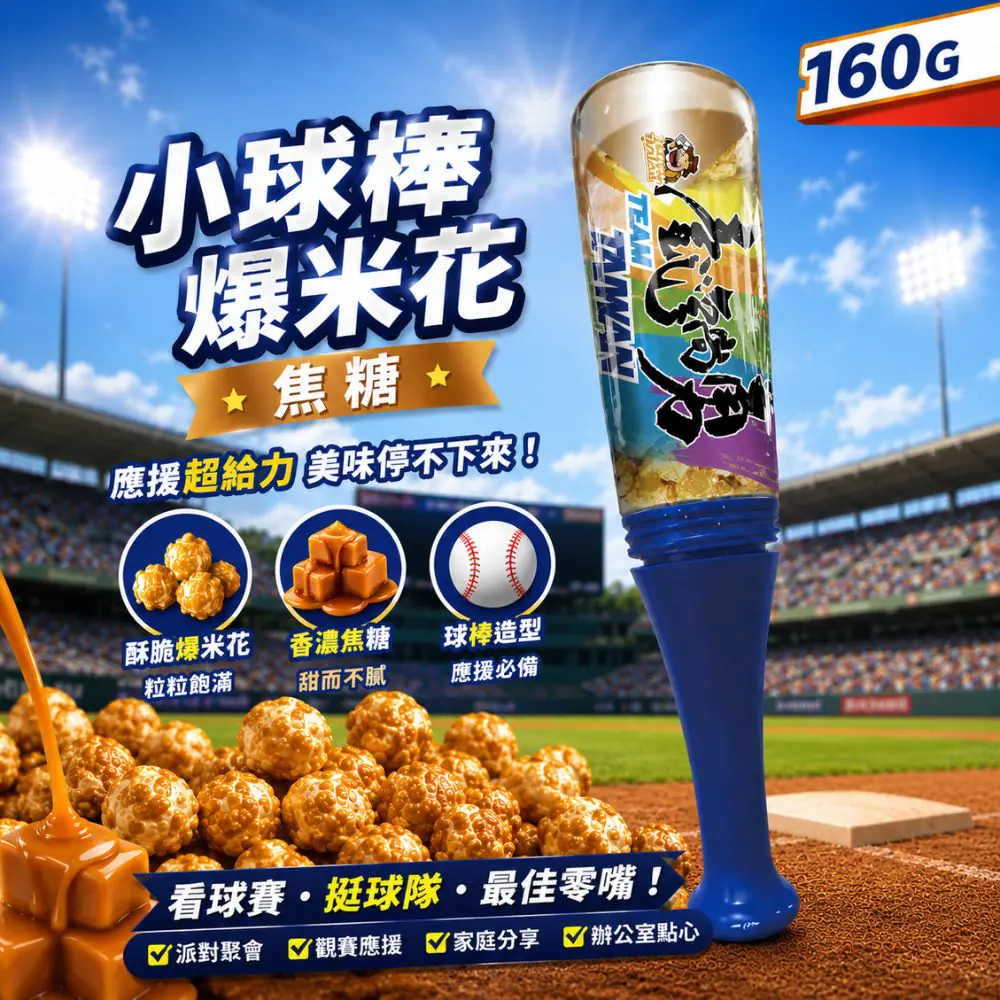 大頭叔叔小球棒爆米花(焦糖)160G
