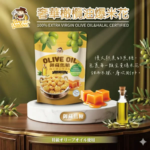 橄欖油御藏焦糖爆米花 50g