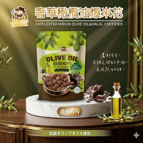 橄欖油暮夜醇巧爆米花 50g