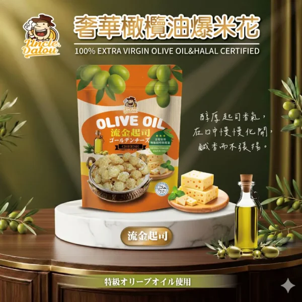 橄欖油流金起司爆米花 50g