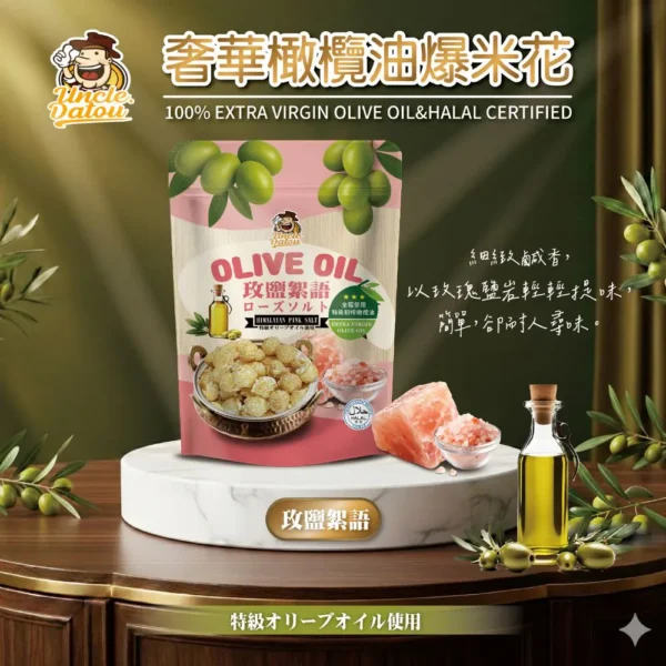 玫鹽絮語-橄欖油爆米花_情境圖1-2 橄欖油玫鹽絮語爆米花 50g