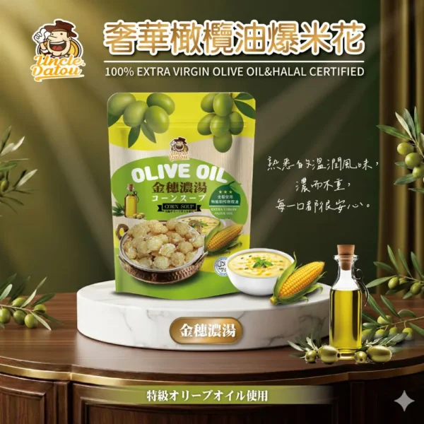 橄欖油金穗濃湯爆米花 50g