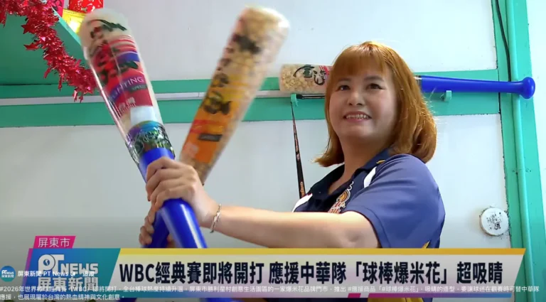 大頭叔叔上新聞啦！工廠職人打造 WBC 經典賽最吸睛應援神物：球棒爆米花