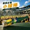 大頭叔叔台鋼雄鷹小球棒焦糖爆米花160g