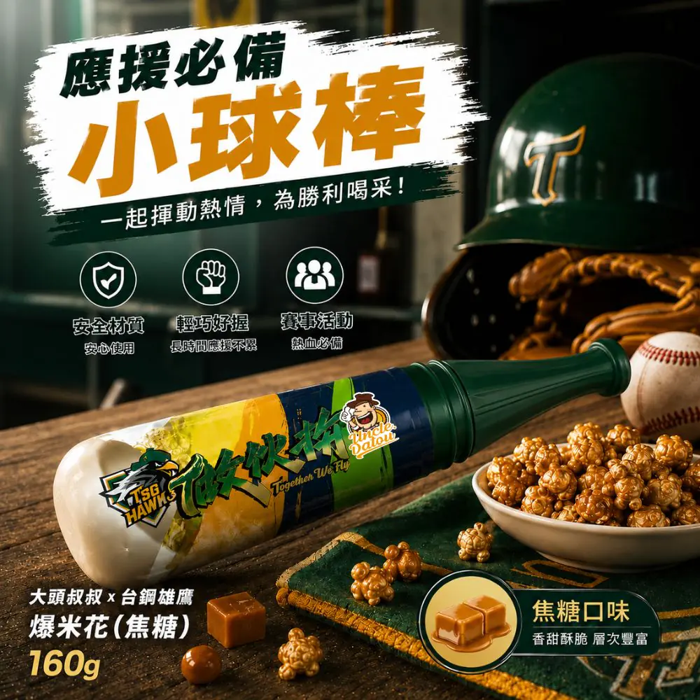 大頭叔叔台鋼雄鷹小球棒焦糖爆米花160g