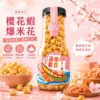 大頭叔叔X王船 聯名櫻花蝦爆米花 180g