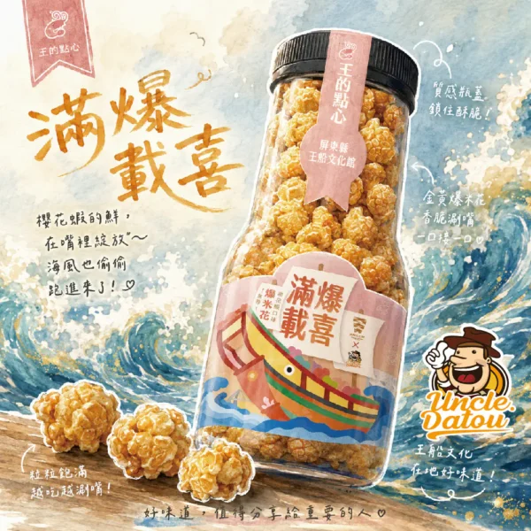 大頭叔叔X王船 聯名櫻花蝦爆米花 180g